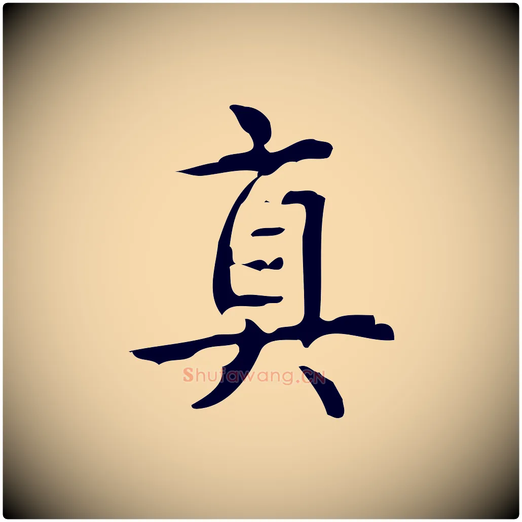 真毛笔行书写法,摘自清代高宗跋游目帖
