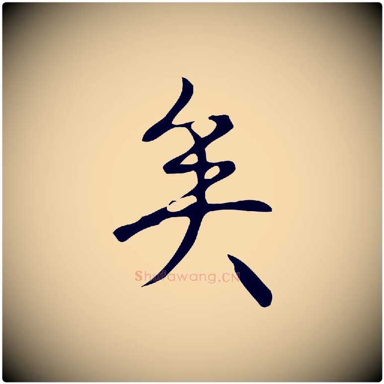 矣毛笔行书写法,摘自清代高宗跋游目帖