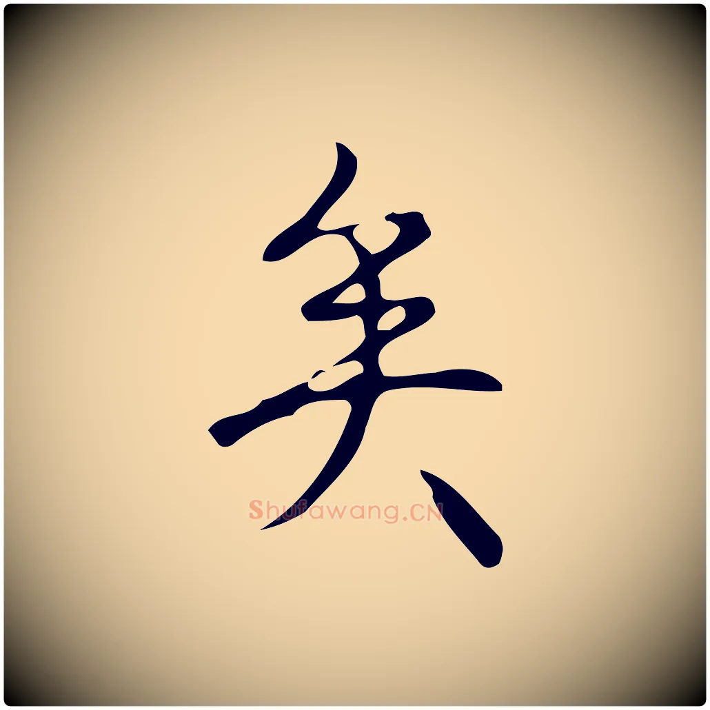 矣毛笔行书写法,摘自清代高宗跋游目帖