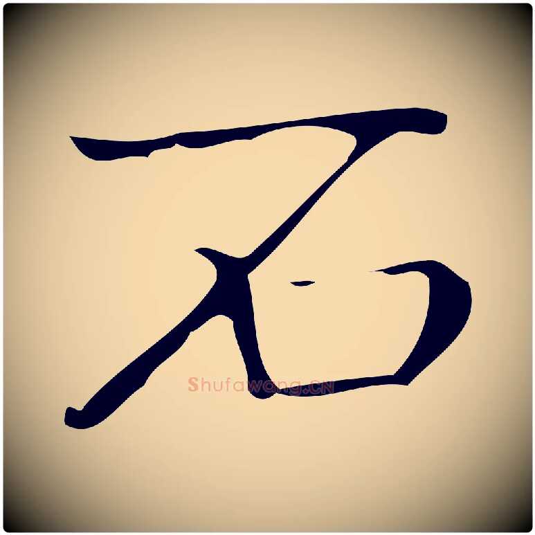 石毛笔行书写法,摘自清代高宗跋游目帖