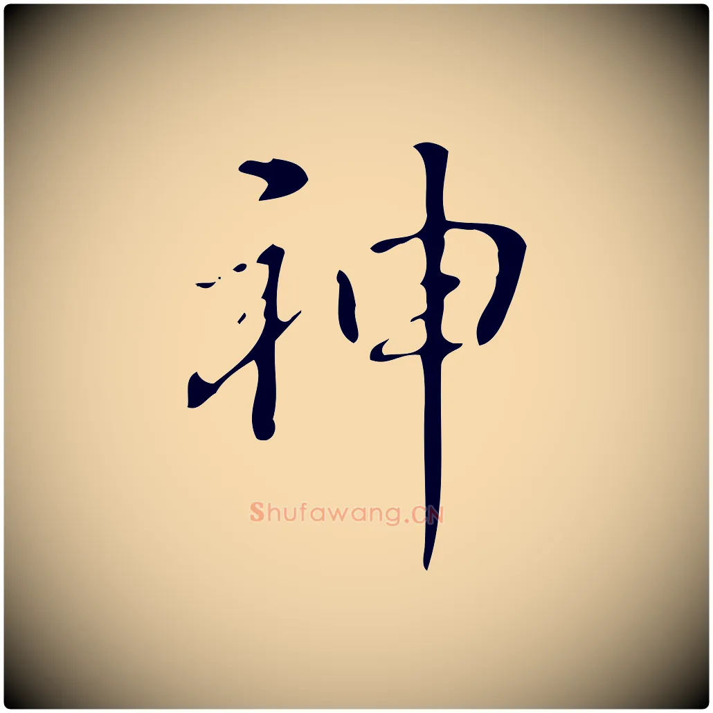 神毛笔行书写法,摘自清代高宗跋游目帖