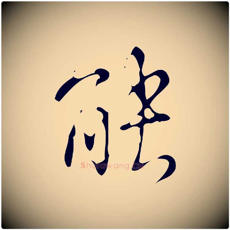 能毛笔行书写法,摘自清代高宗跋游目帖