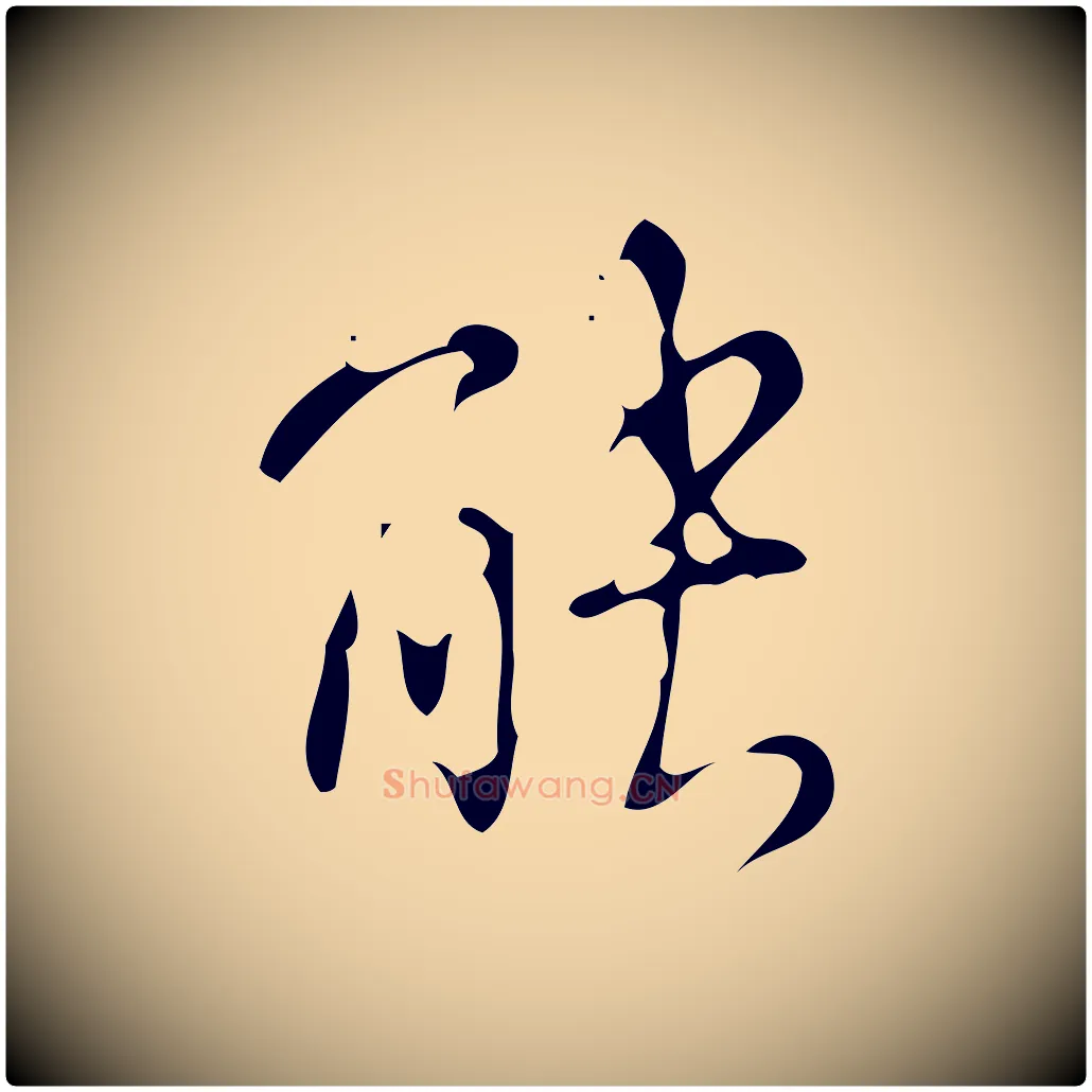 能毛笔行书写法,摘自清代高宗跋游目帖