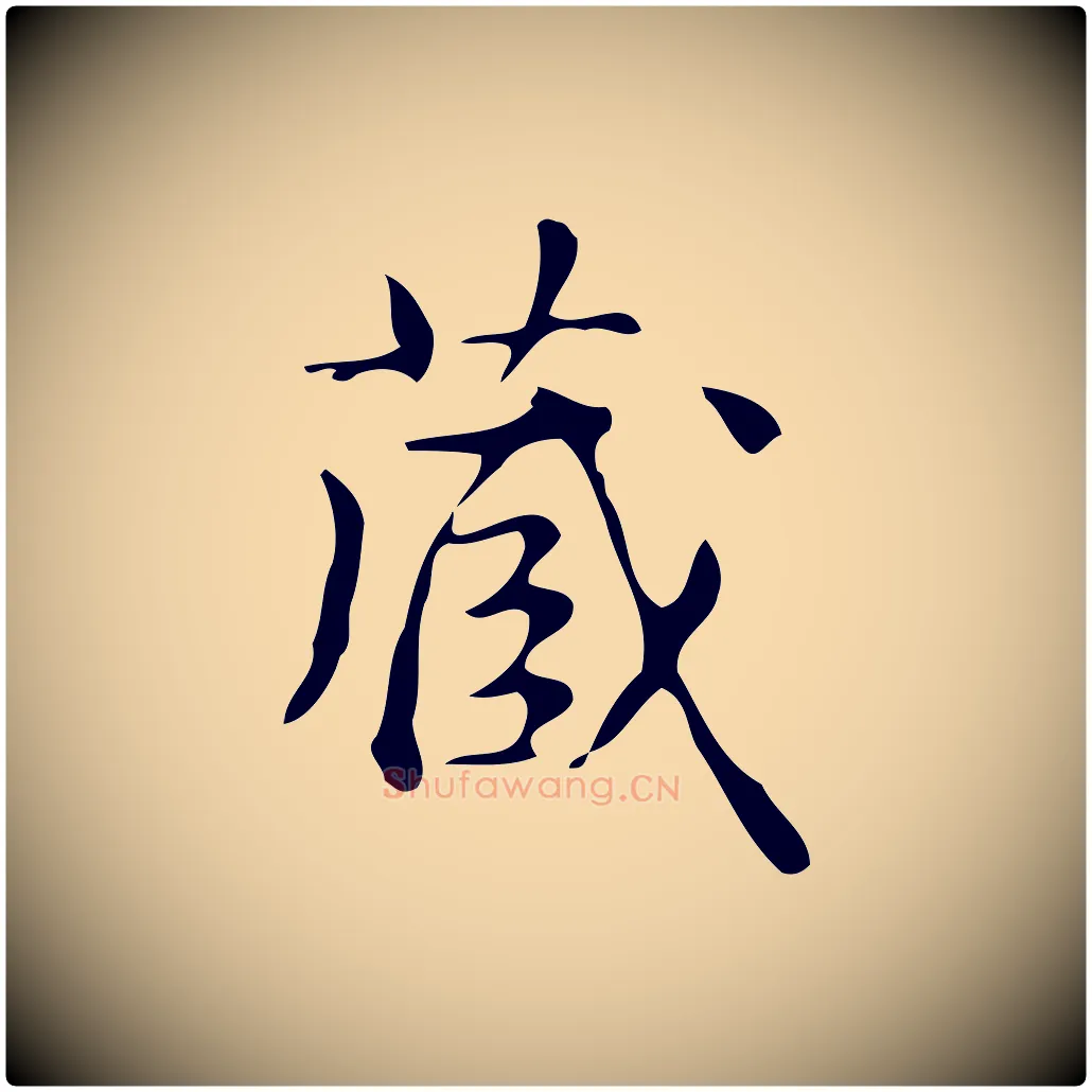 藏毛笔行书写法,摘自清代高宗跋游目帖