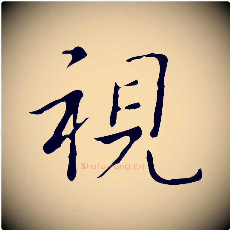 視毛笔行书写法,摘自清代高宗跋游目帖