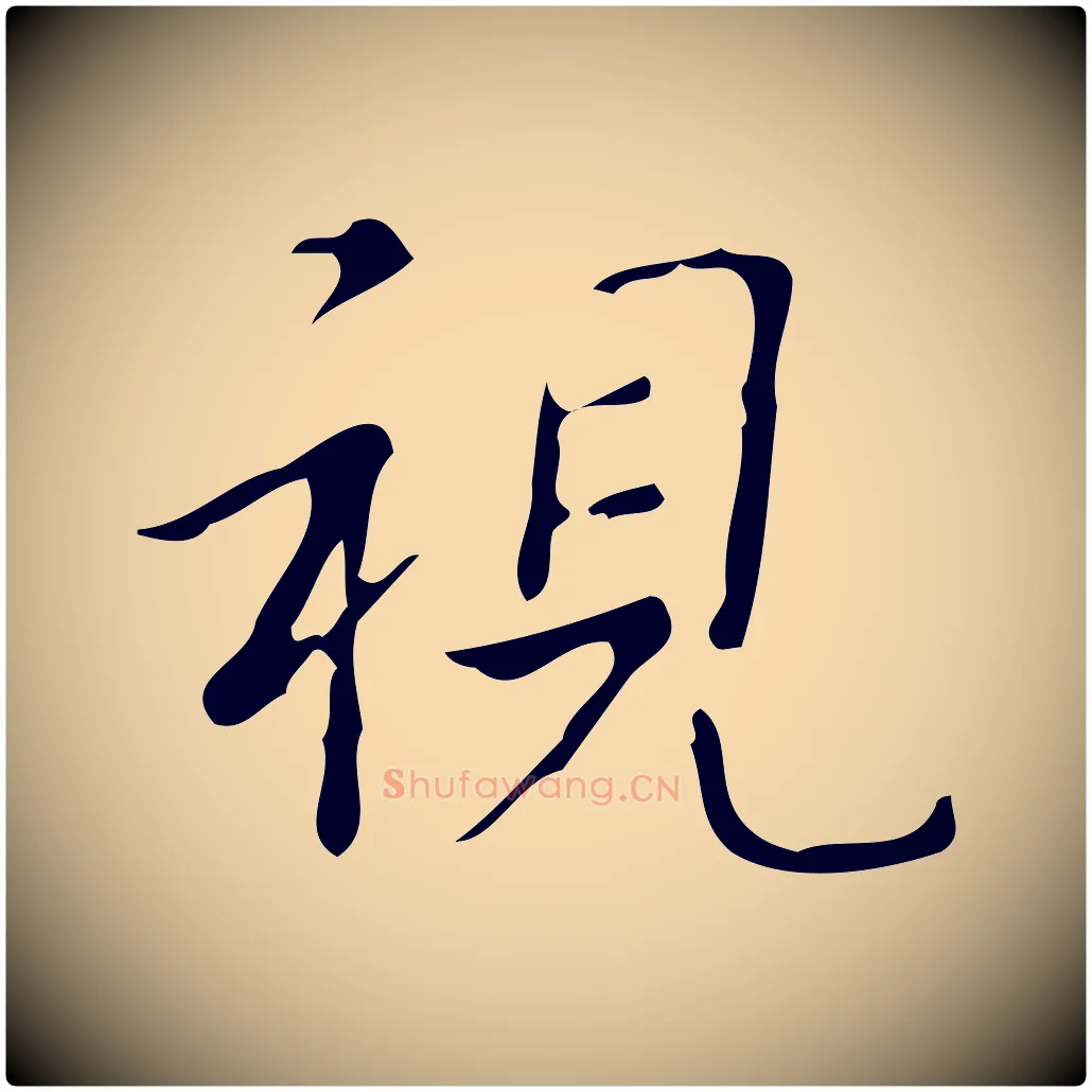 視毛笔行书写法,摘自清代高宗跋游目帖