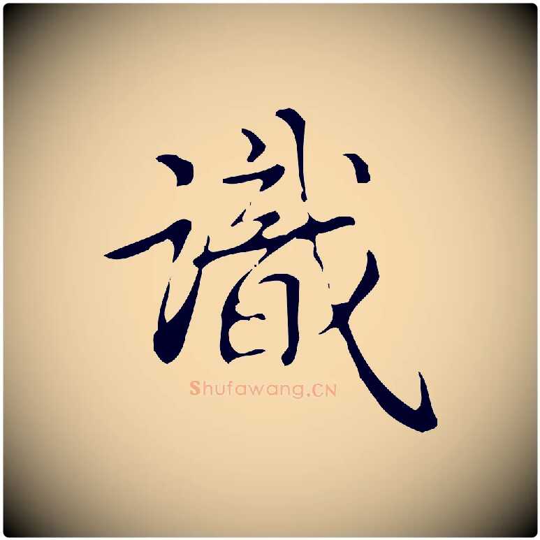識毛笔行书写法,摘自清代高宗跋游目帖