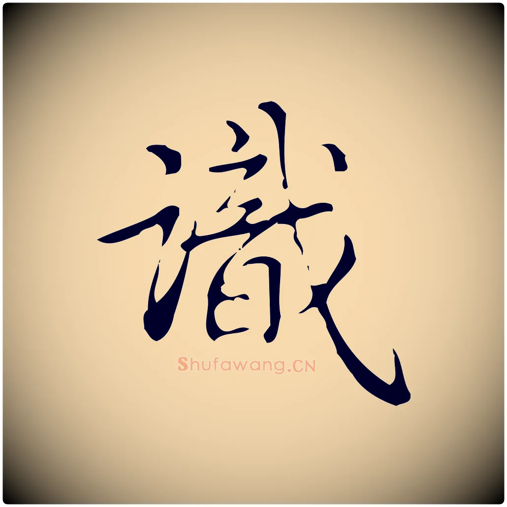 識毛笔行书写法,摘自清代高宗跋游目帖