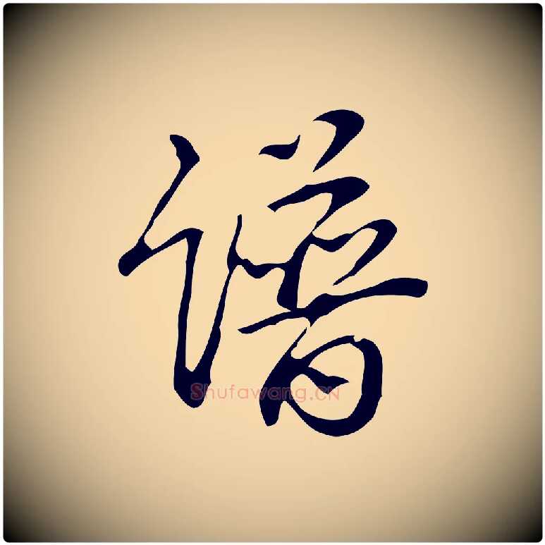 譜毛笔行书写法,摘自清代高宗跋游目帖