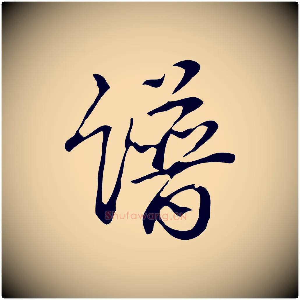 譜毛笔行书写法,摘自清代高宗跋游目帖