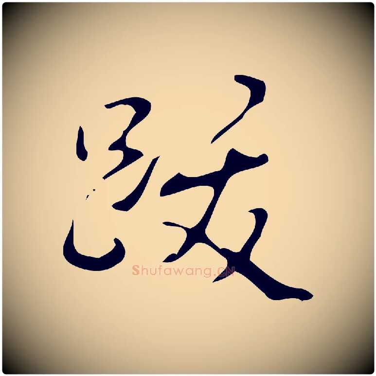 跋毛笔行书写法,摘自清代高宗跋游目帖