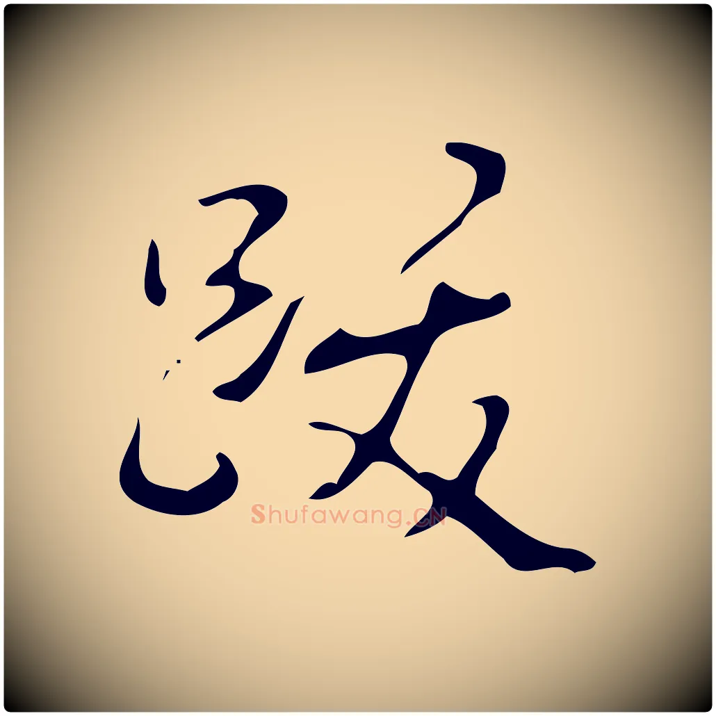 跋毛笔行书写法,摘自清代高宗跋游目帖