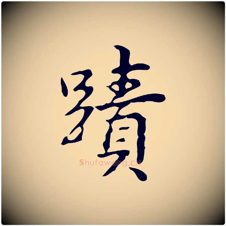 蹟毛笔行书写法,摘自清代高宗跋游目帖