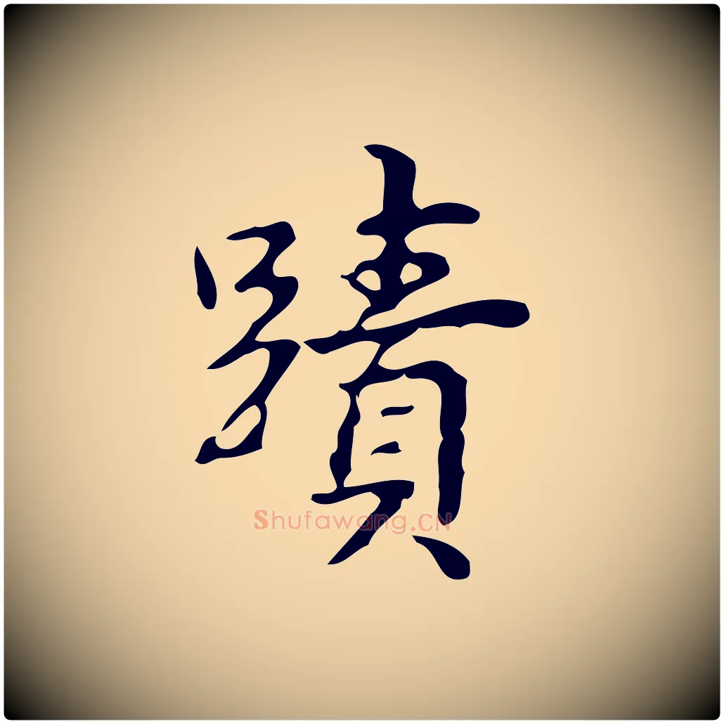 蹟毛笔行书写法,摘自清代高宗跋游目帖