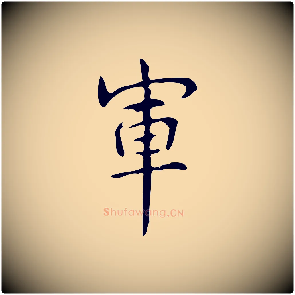 軍毛笔行书写法,摘自清代高宗跋游目帖