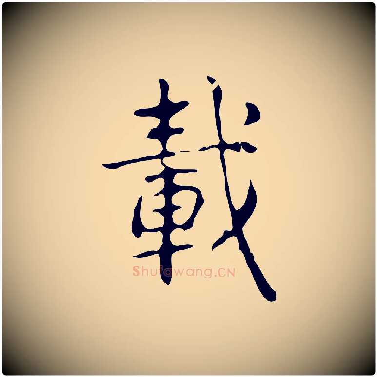 載毛笔行书写法,摘自清代高宗跋游目帖