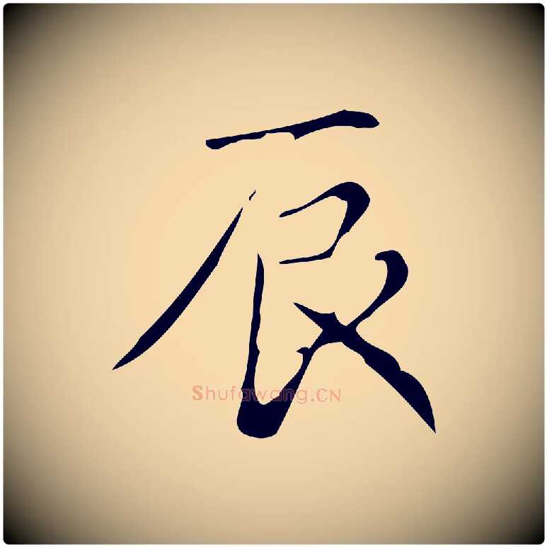 辰毛笔行书写法,摘自清代高宗跋游目帖