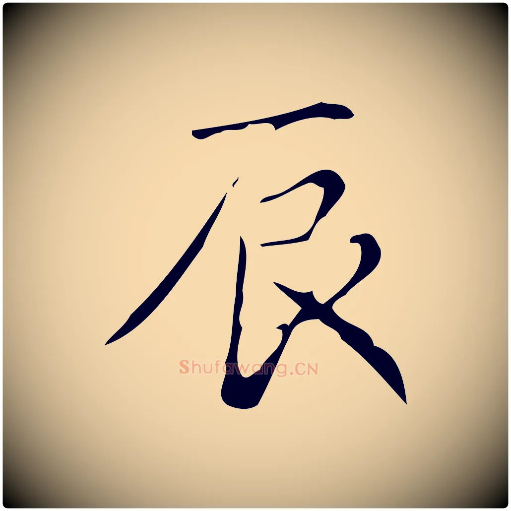 辰毛笔行书写法,摘自清代高宗跋游目帖