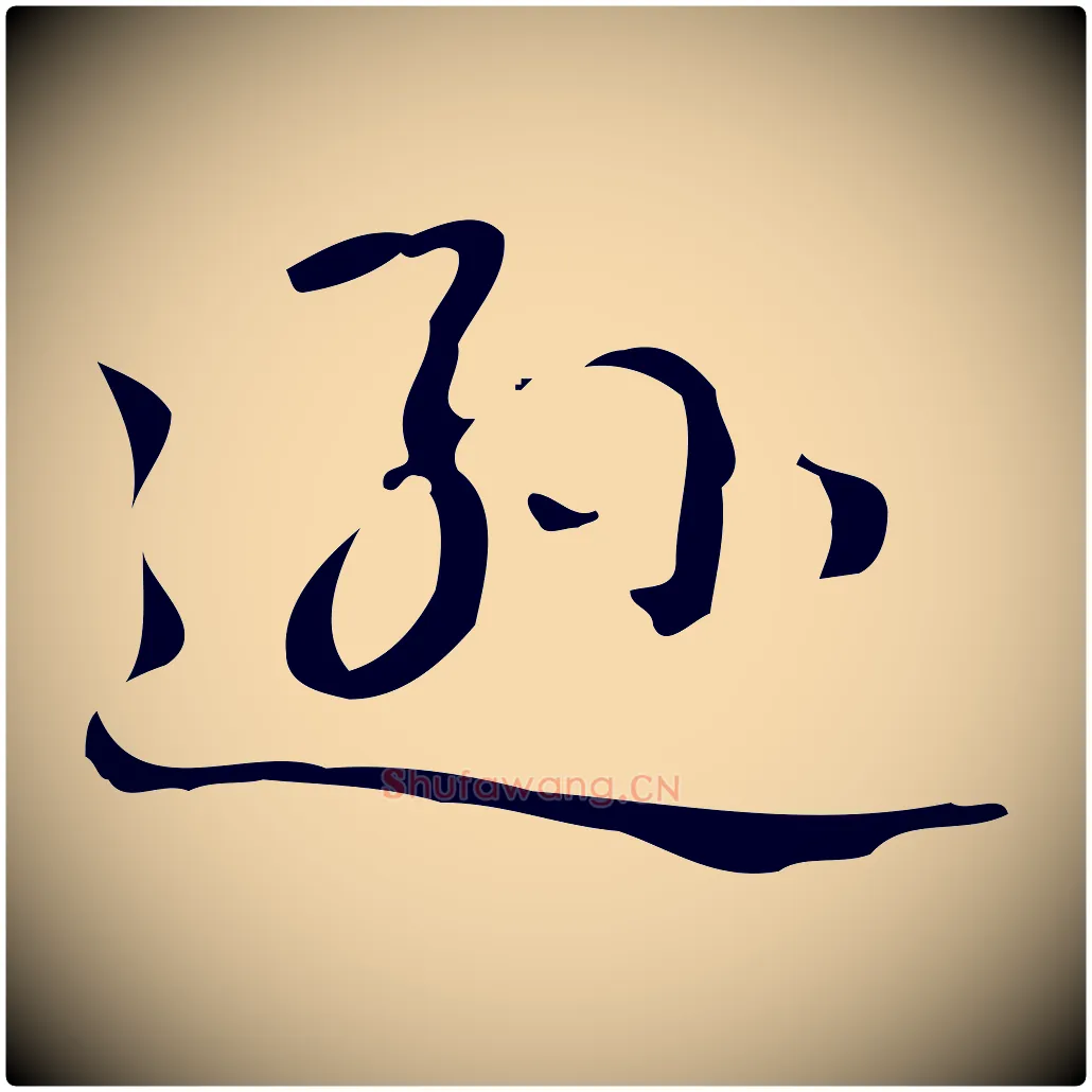 遜毛笔行书写法,摘自清代高宗跋游目帖