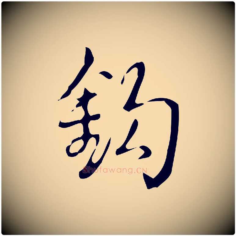 鉤毛笔行书写法,摘自清代高宗跋游目帖