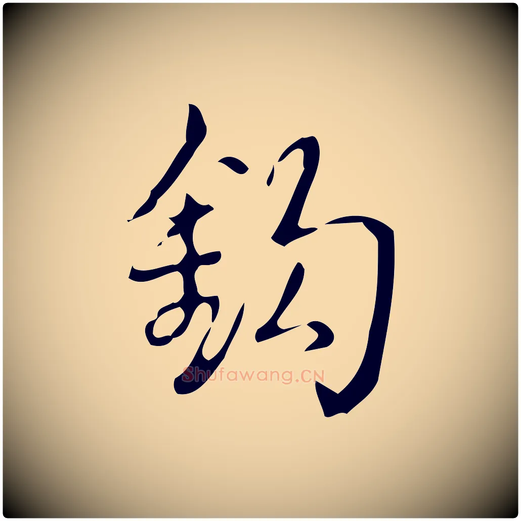 鉤毛笔行书写法,摘自清代高宗跋游目帖
