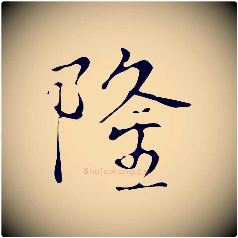 隆毛笔行书写法,摘自清代高宗跋游目帖