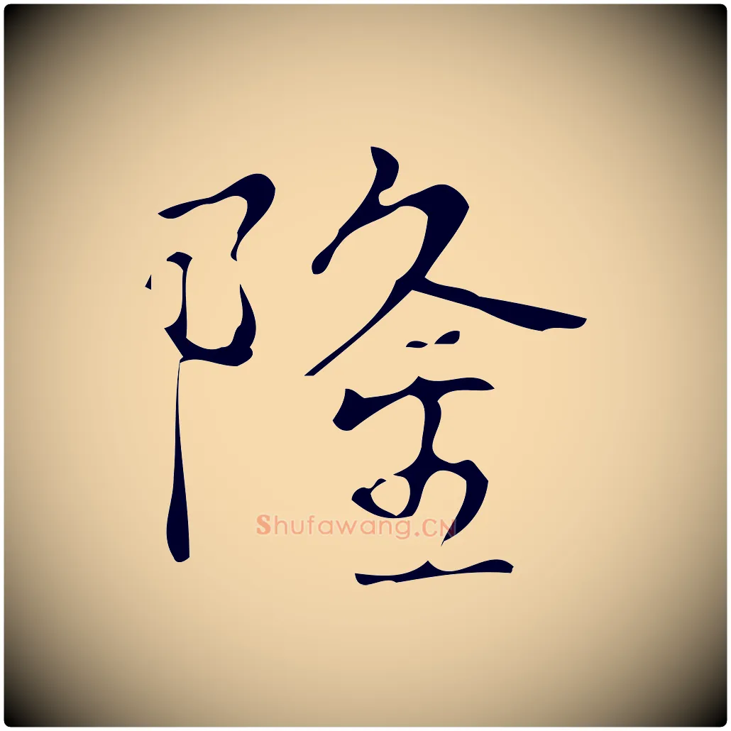 隆毛笔行书写法,摘自清代高宗跋游目帖