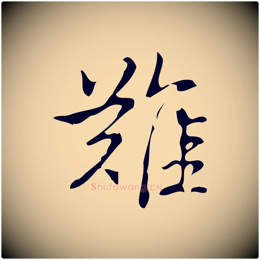 難毛笔行书写法,摘自清代高宗跋游目帖