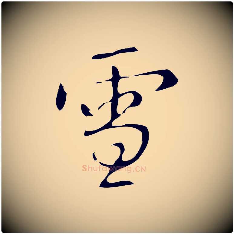 雪毛笔行书写法,摘自清代高宗跋游目帖