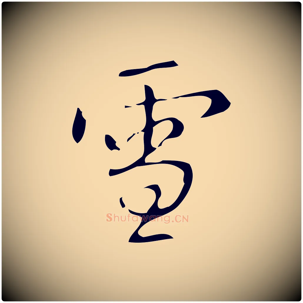 雪毛笔行书写法,摘自清代高宗跋游目帖