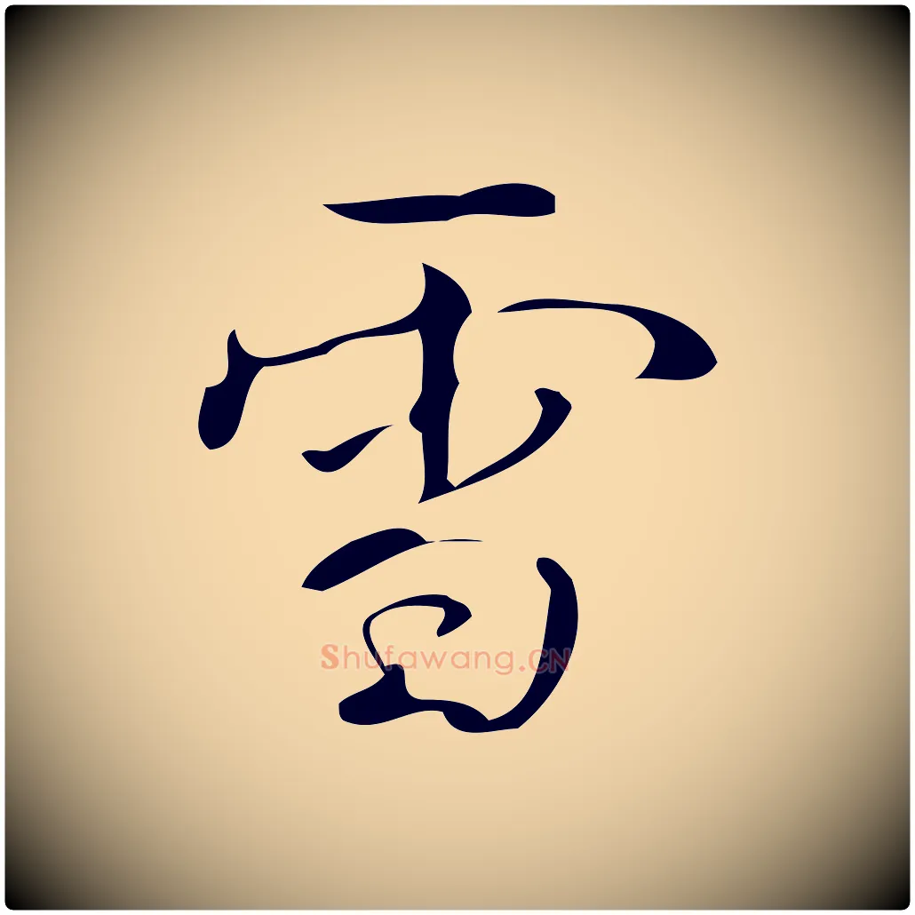 雪毛笔行书写法,摘自清代高宗跋游目帖