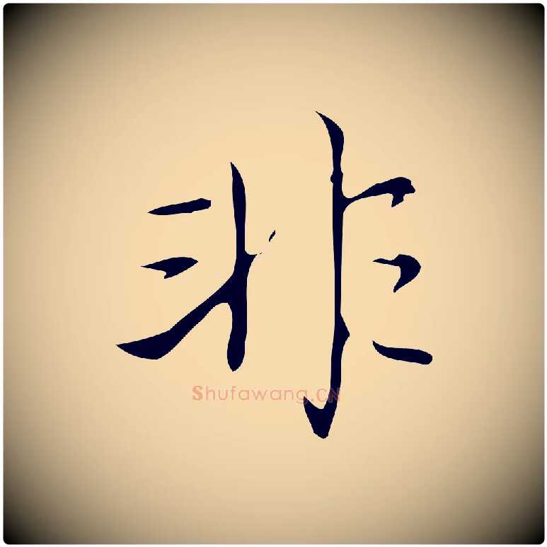 非毛笔行书写法,摘自清代高宗跋游目帖