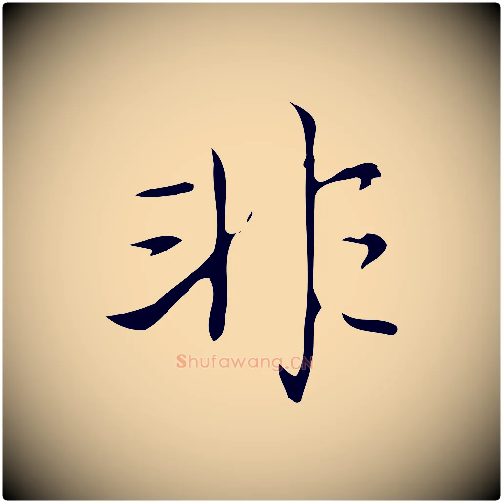 非毛笔行书写法,摘自清代高宗跋游目帖
