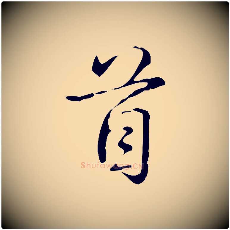 首毛笔行书写法,摘自清代高宗跋游目帖