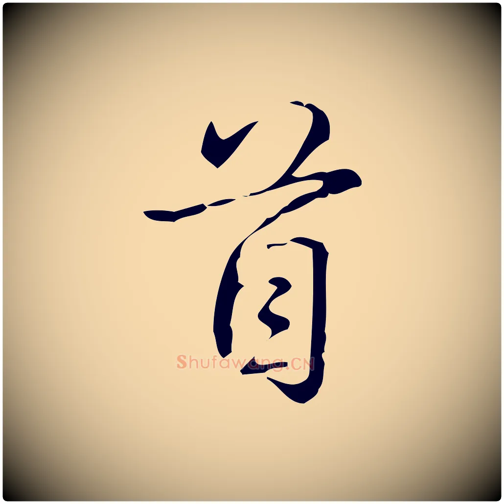 首毛笔行书写法,摘自清代高宗跋游目帖