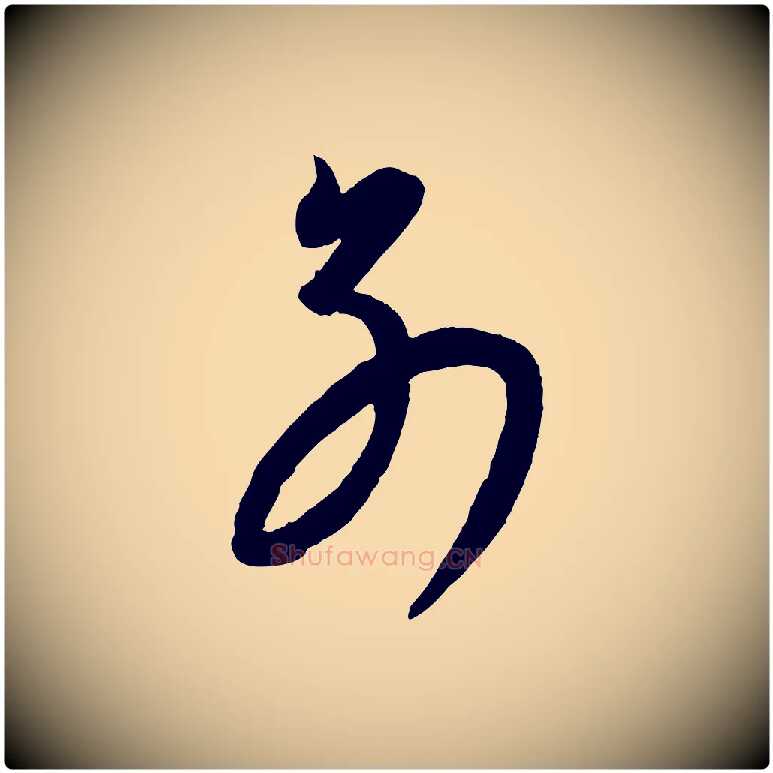 別毛笔行楷写法,摘自元代康里子山颜鲁公论书帖