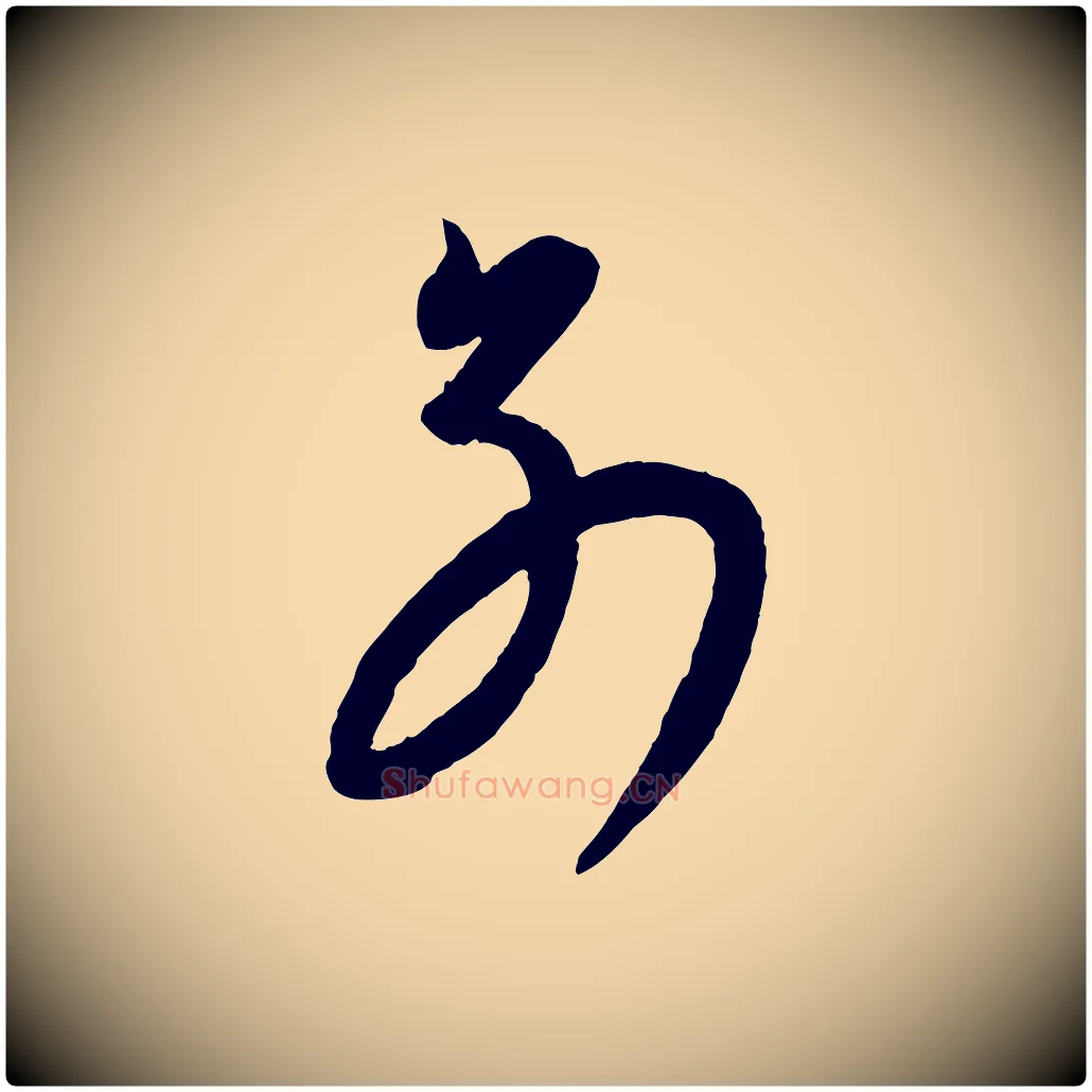 別毛笔行楷写法,摘自元代康里子山颜鲁公论书帖