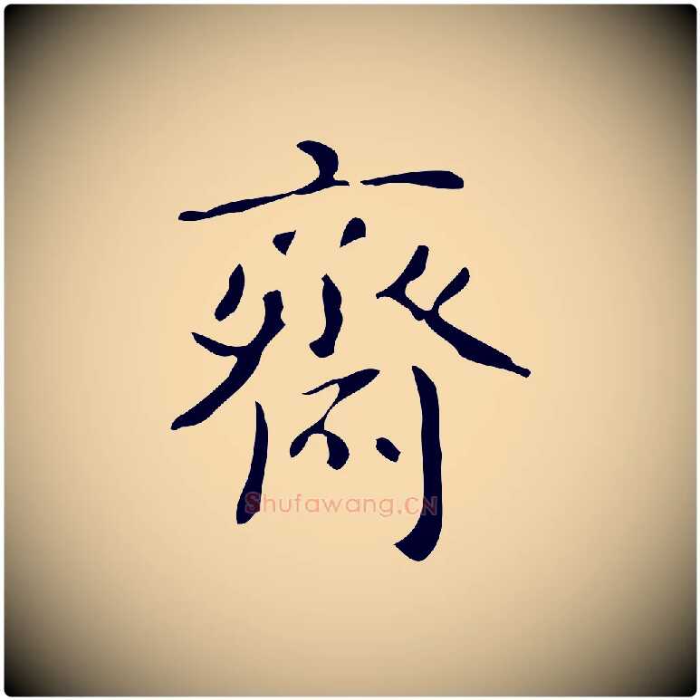 齋毛笔行书写法,摘自清代高宗跋游目帖