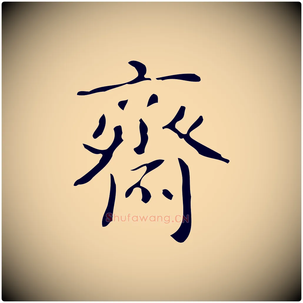 齋毛笔行书写法,摘自清代高宗跋游目帖