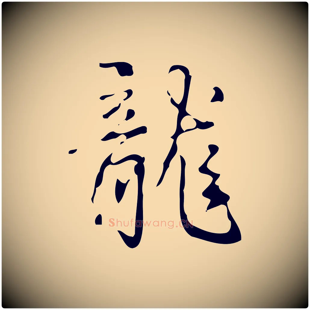 龍毛笔行书写法,摘自清代高宗跋游目帖