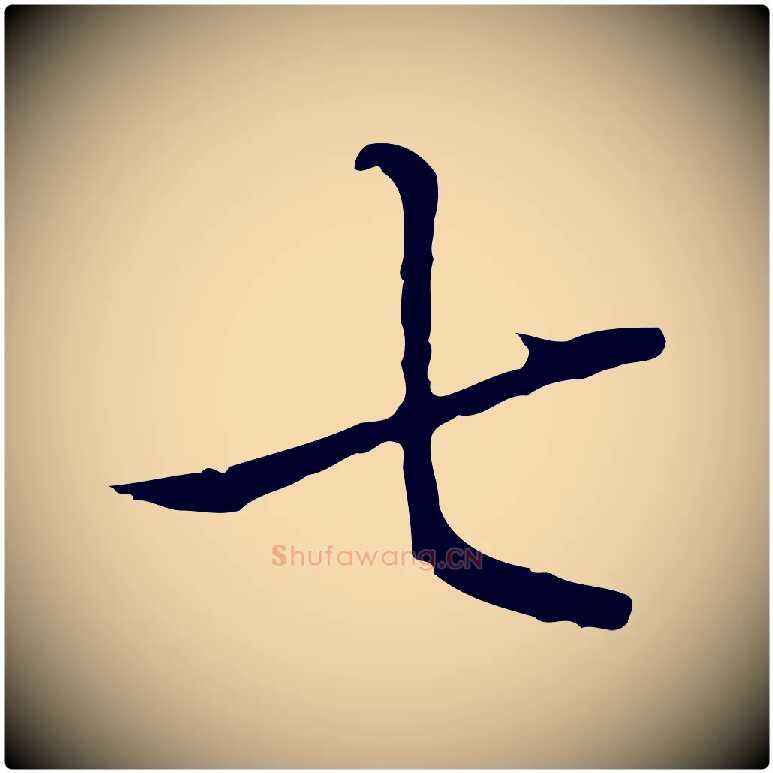 七毛笔行书写法,摘自清代高宗跋都下帖