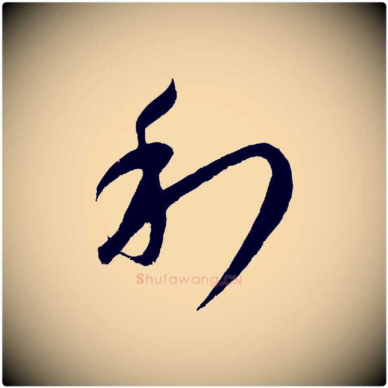 利毛笔行楷写法,摘自元代康里子山颜鲁公论书帖