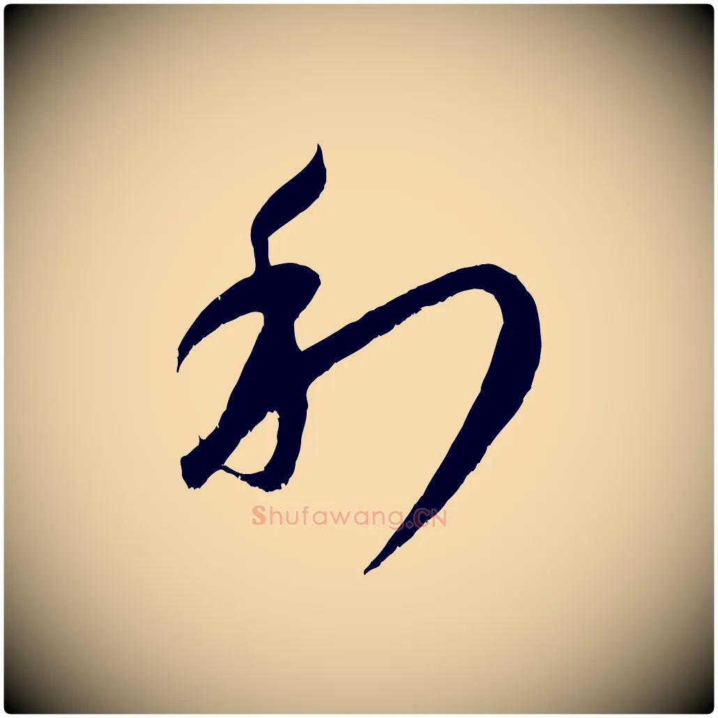利毛笔行楷写法,摘自元代康里子山颜鲁公论书帖