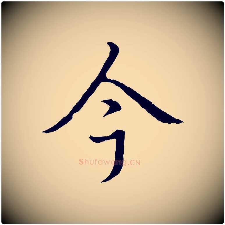 今毛笔行书写法,摘自清代高宗跋都下帖