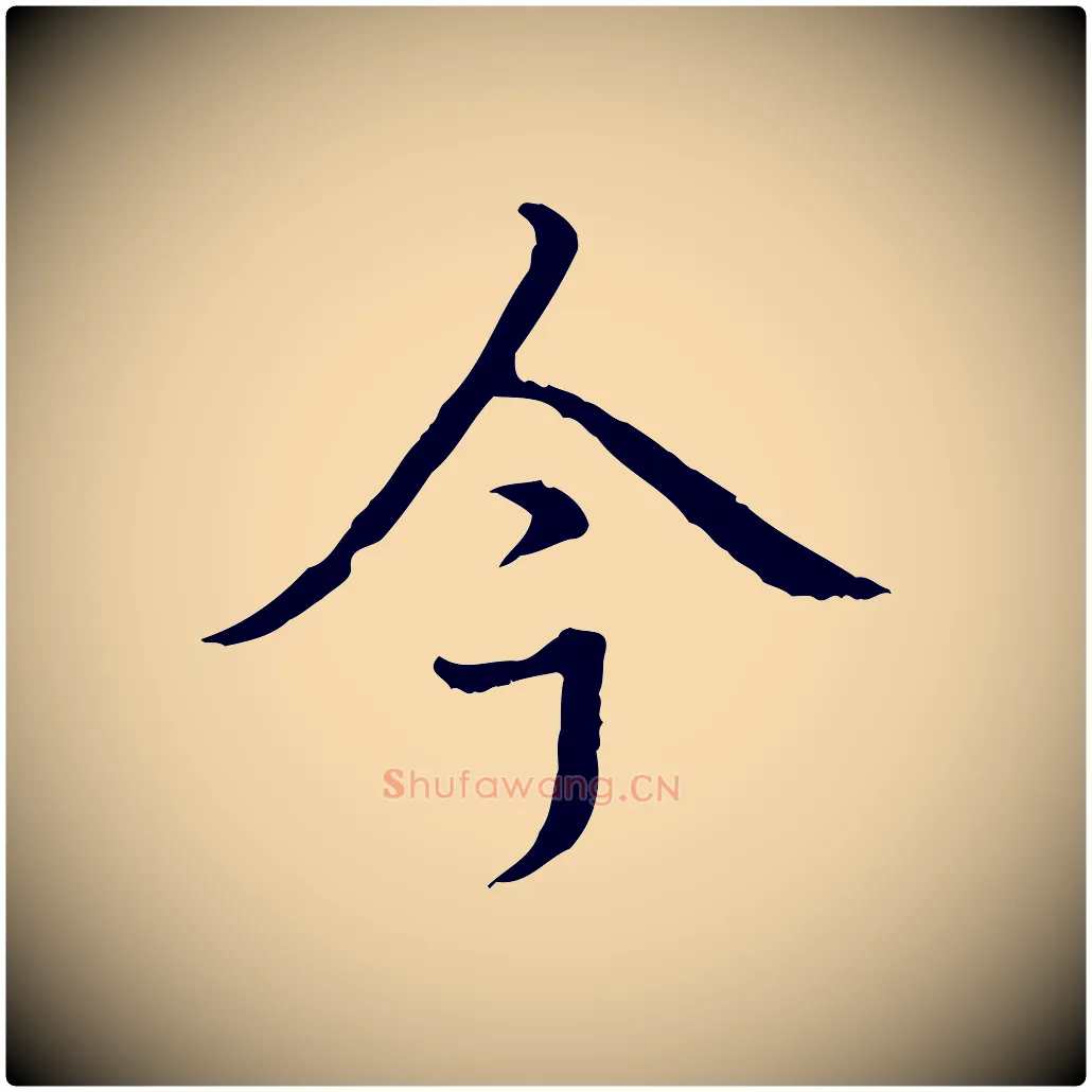 今毛笔行书写法,摘自清代高宗跋都下帖
