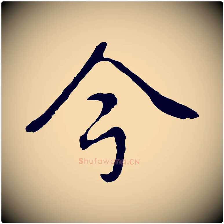 今毛笔行书写法,摘自清代高宗跋都下帖