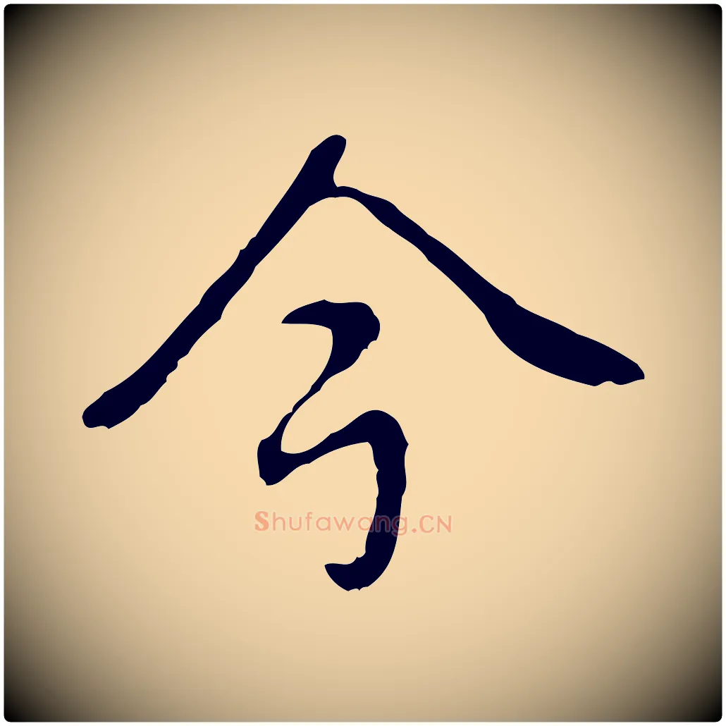 今毛笔行书写法,摘自清代高宗跋都下帖