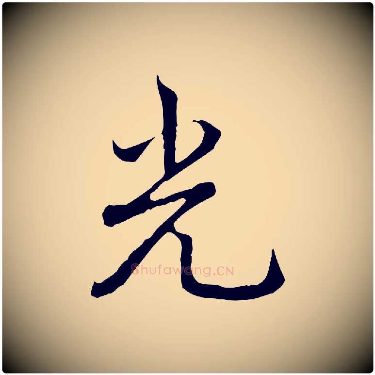 光毛笔行书写法,摘自清代高宗跋都下帖