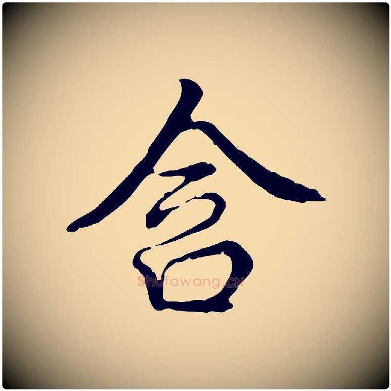 含毛笔行书写法,摘自清代高宗跋都下帖