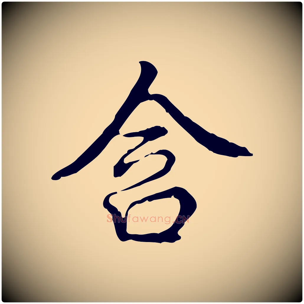 含毛笔行书写法,摘自清代高宗跋都下帖